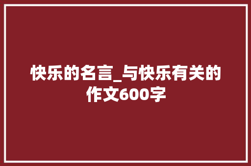 快乐的名言_与快乐有关的作文600字