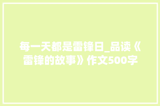 每一天都是雷锋日_品读《雷锋的故事》作文500字