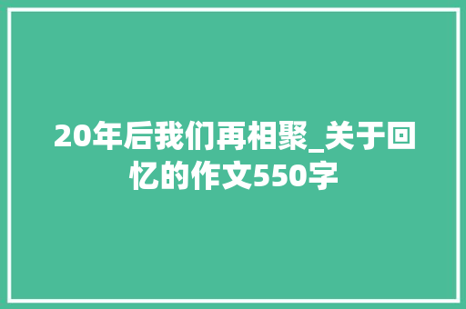 20年后我们再相聚_关于回忆的作文550字