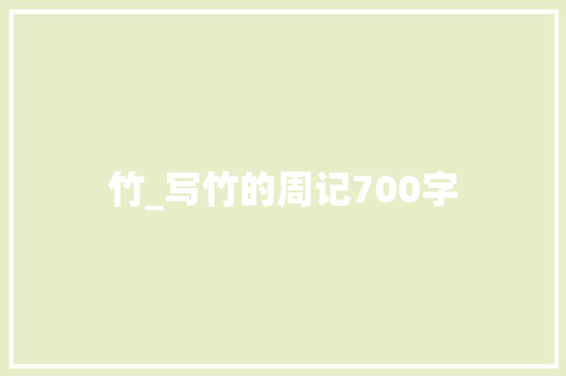 竹_写竹的周记700字