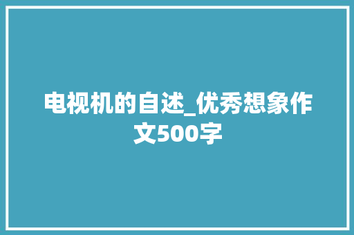 电视机的自述_优秀想象作文500字