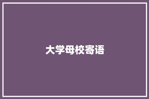 大学母校寄语 知识百科