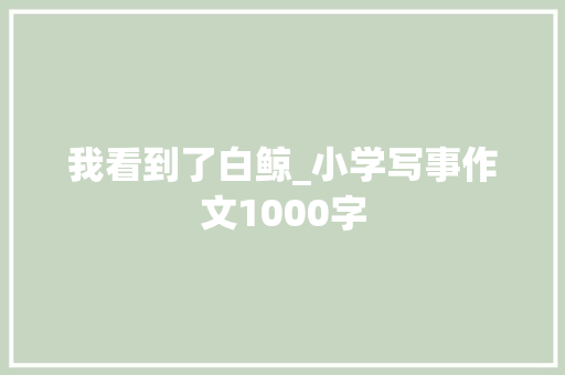 我看到了白鲸_小学写事作文1000字