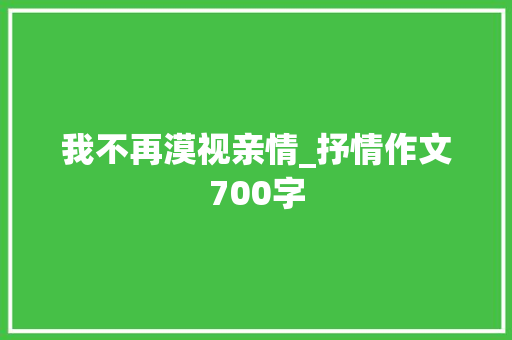 我不再漠视亲情_抒情作文700字