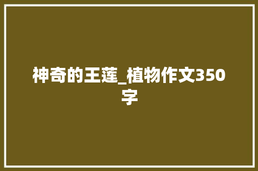 神奇的王莲_植物作文350字