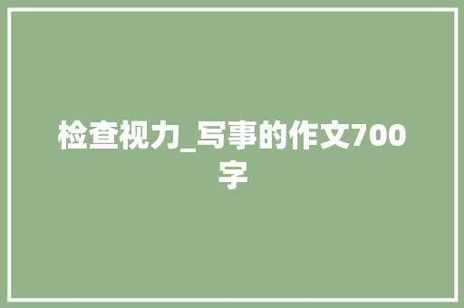 检查视力_写事的作文700字