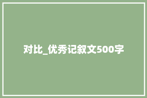对比_优秀记叙文500字