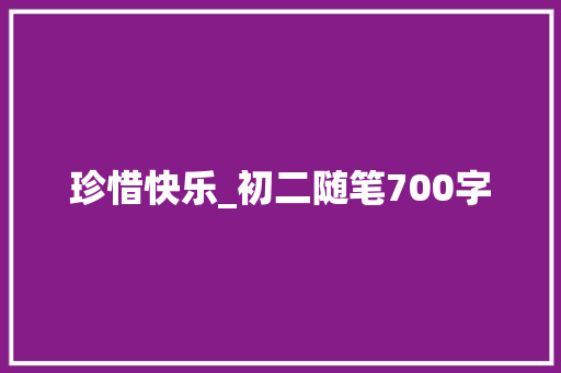 珍惜快乐_初二随笔700字