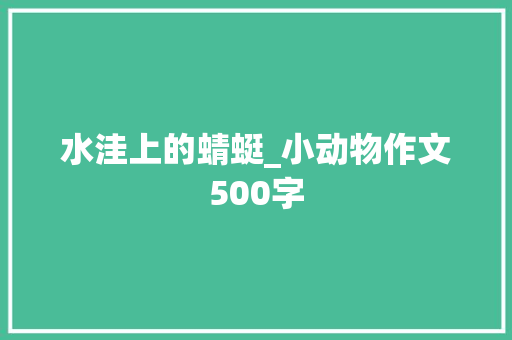 水洼上的蜻蜓_小动物作文500字