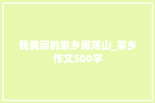 我美丽的家乡雁荡山_家乡作文500字