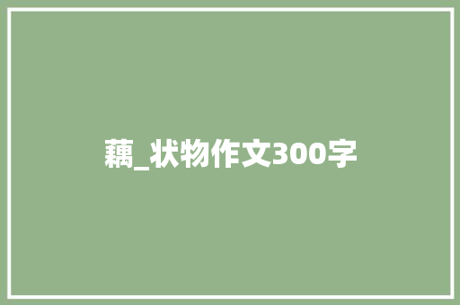 藕_状物作文300字