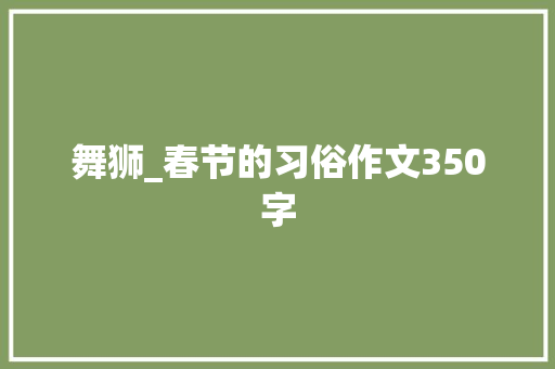 舞狮_春节的习俗作文350字