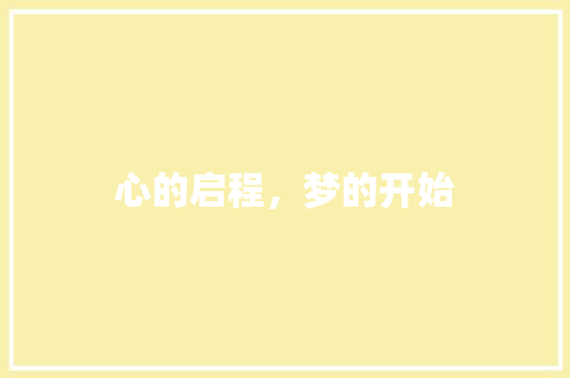 心的启程，梦的开始