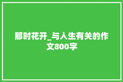 那时花开_与人生有关的作文800字