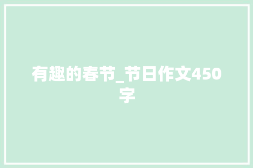 有趣的春节_节日作文450字