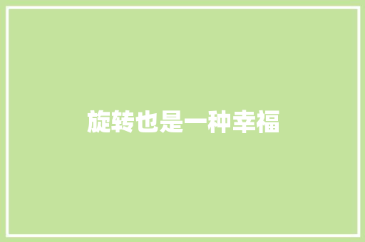 旋转也是一种幸福