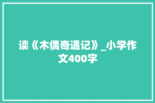 读《木偶奇遇记》_小学作文400字