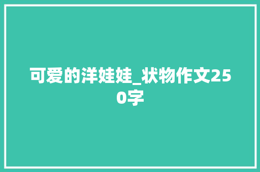 可爱的洋娃娃_状物作文250字 知识百科