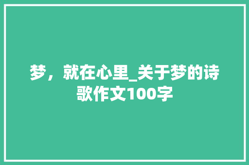 梦，就在心里_关于梦的诗歌作文100字