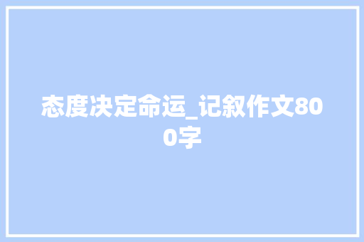 态度决定命运_记叙作文800字