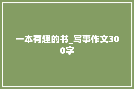 一本有趣的书_写事作文300字