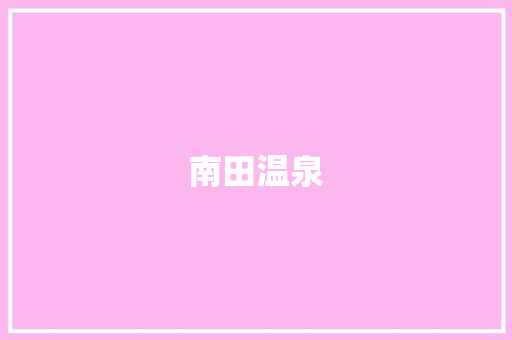 南田温泉