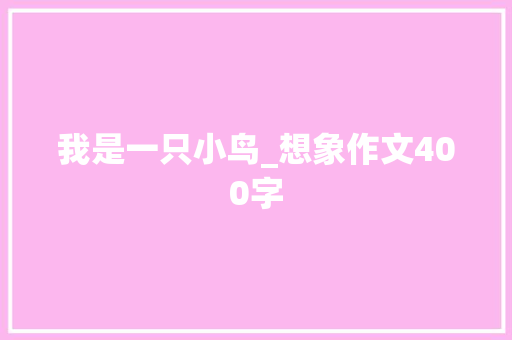 我是一只小鸟_想象作文400字