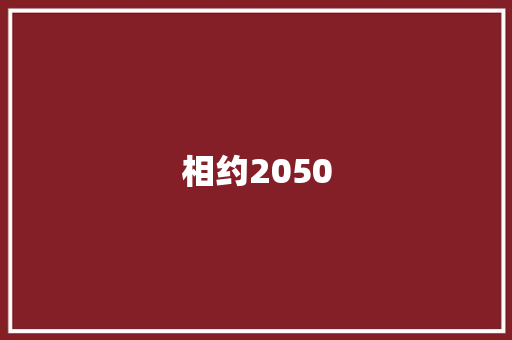 相约2050