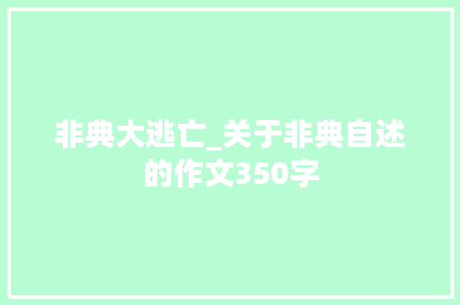 非典大逃亡_关于非典自述的作文350字 知识百科