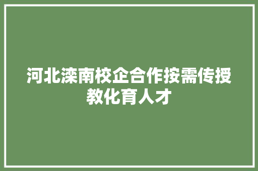 河北滦南校企合作按需传授教化育人才