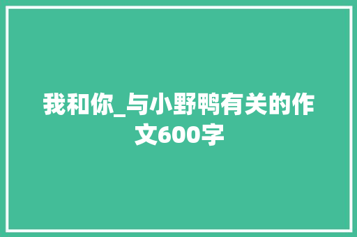 我和你_与小野鸭有关的作文600字