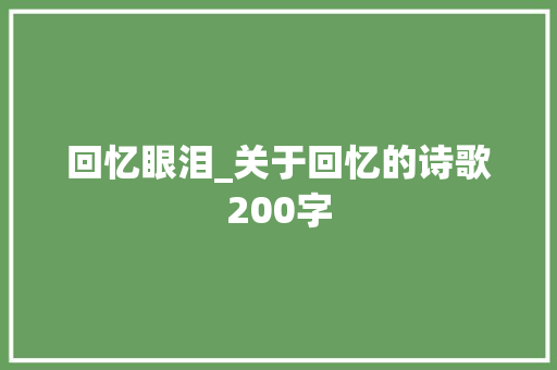 回忆眼泪_关于回忆的诗歌200字 知识百科