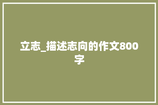 立志_描述志向的作文800字