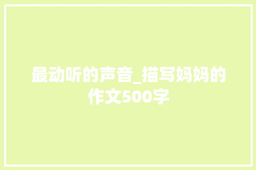 最动听的声音_描写妈妈的作文500字
