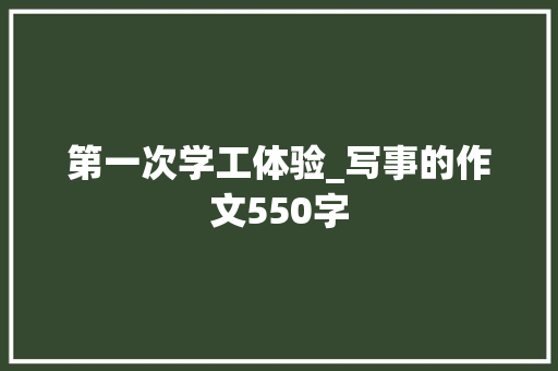 第一次学工体验_写事的作文550字