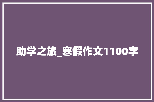 助学之旅_寒假作文1100字