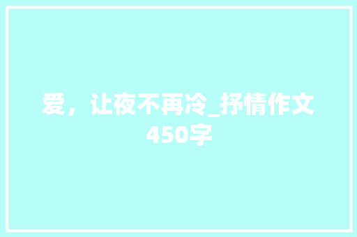 爱，让夜不再冷_抒情作文450字 知识百科