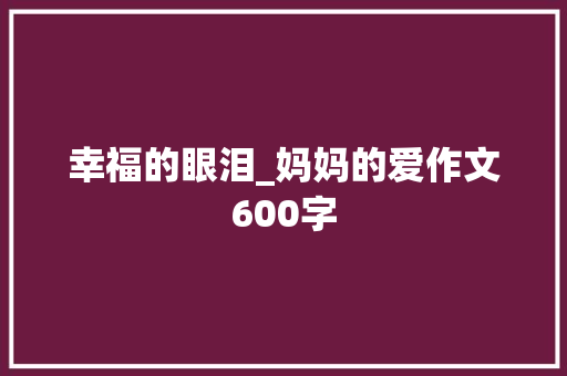 幸福的眼泪_妈妈的爱作文600字