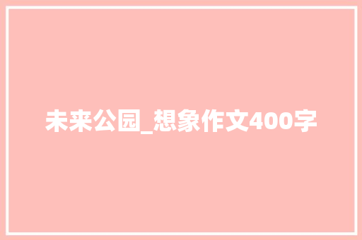 未来公园_想象作文400字