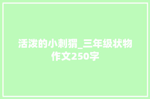 活泼的小刺猬_三年级状物作文250字