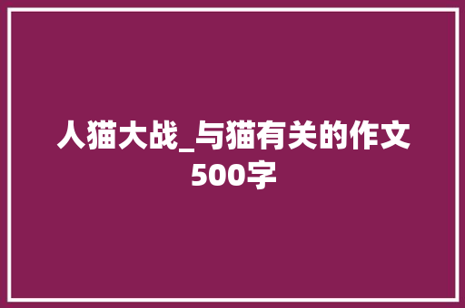 人猫大战_与猫有关的作文500字