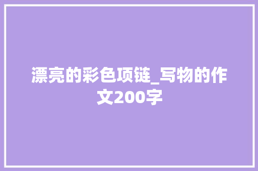 漂亮的彩色项链_写物的作文200字