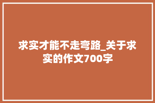 求实才能不走弯路_关于求实的作文700字