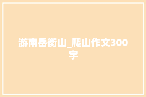 游南岳衡山_爬山作文300字