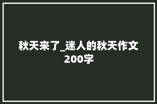 秋天来了_迷人的秋天作文200字