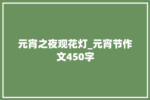 元宵之夜观花灯_元宵节作文450字