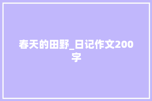 春天的田野_日记作文200字