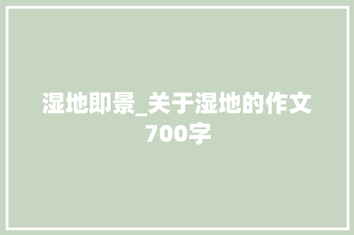 湿地即景_关于湿地的作文700字