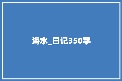 海水_日记350字