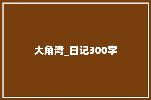 大角湾_日记300字